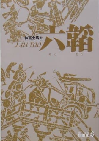 六韜 (中公文庫 B 13-3 BIBLIO S)