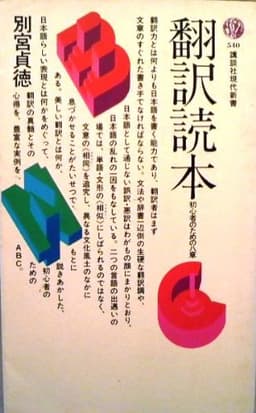 翻訳読本: 初心者のための八章 (講談社現代新書 540)