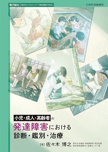 小児・成人・高齢者の発達障害における診断・鑑別・治療