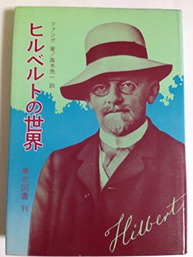 ヒルベルトの世界 (1977年)