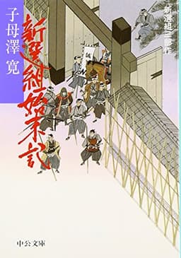 新選組始末記―新選組三部作 (中公文庫)
