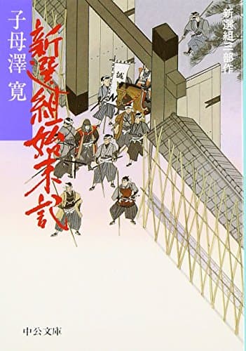 新選組始末記―新選組三部作 (中公文庫)