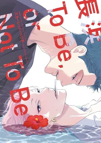 長浜To Be,or Not To Be［コミックス版］【電子限定おまけ付き】 (ディアプラス・コミックス)