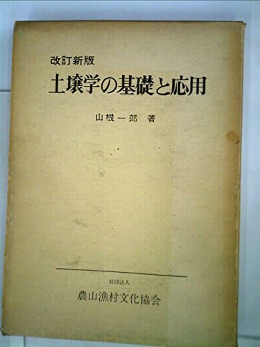 土壌学の基礎と応用 (1960年)
