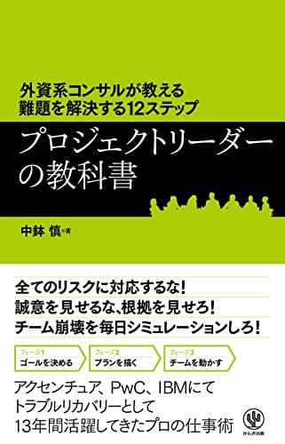 外資系コンサルが教える難題を解決する12ステップ プロジェクトリーダーの教科書
