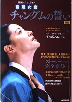 韓国ドラマ・ガイド 宮廷女官 チャングムの誓い 前編