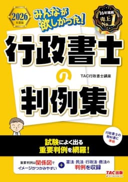 2026年度版 みんなが欲しかった！ 行政書士の判例集【確認用練習問題も掲載/憲法・民法・行政法・商法の判例を収録/行政書士試験対策】(TAC出版) (みんなが欲しかった！行政書士シリーズ)