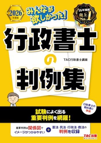 2026年度版 みんなが欲しかった！ 行政書士の判例集【確認用練習問題も掲載/憲法・民法・行政法・商法の判例を収録/行政書士試験対策】(TAC出版) (みんなが欲しかった！行政書士シリーズ)