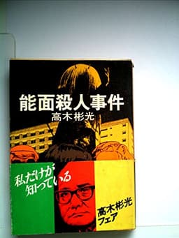 能面殺人事件 (1979年) (角川文庫)