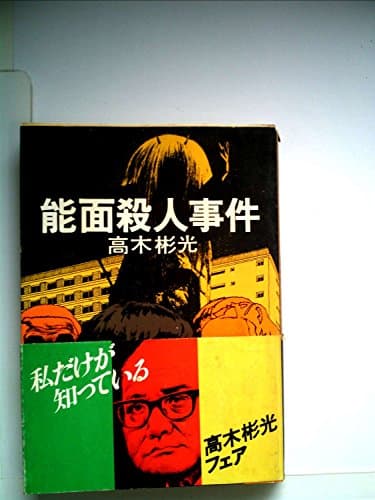 能面殺人事件 (1979年) (角川文庫)