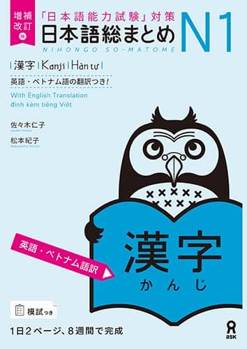 増補改訂版 日本語総まとめ N1 [漢字 英語・ベトナム語版] (増補改訂版日本語総まとめ漢字［英語・ベトナム語版］)