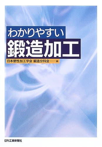 わかりやすい鍛造加工