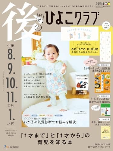 後期のひよこクラブ2026年春号
