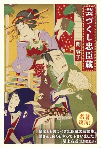 芸づくし忠臣蔵