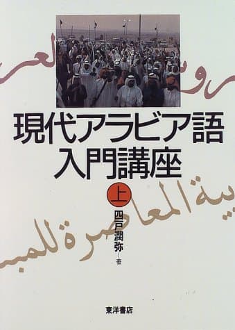 現代アラビア語入門講座 上