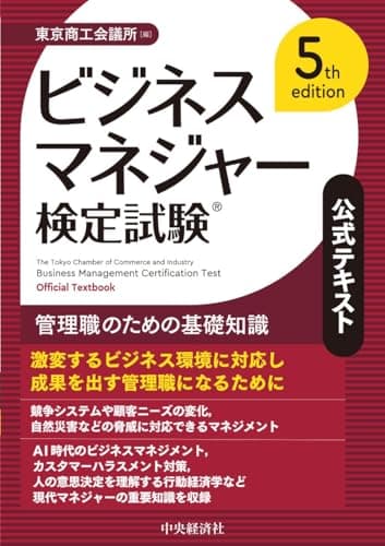 ビジネスマネジャー検定試験Ⓡ公式テキスト<5th edition>