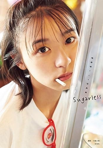 鳴海唯1st写真集 Sugarless
