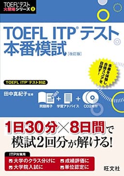 【CD2枚付】TOEFL ITPテスト本番模試 改訂版 (TOEFL(R)テスト大戦略)