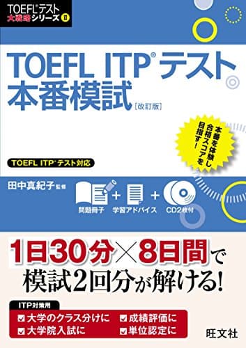 【CD2枚付】TOEFL ITPテスト本番模試 改訂版 (TOEFL(R)テスト大戦略)