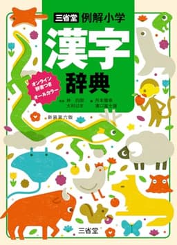 三省堂 例解小学漢字辞典 新装第六版 オンライン辞書つき オールカラー