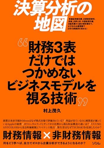決算分析の地図　財務3表だけではつかめないビジネスモデルを視る技術