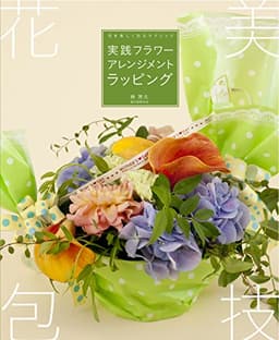 実践フラワーアレンジメントラッピング: 花を美しく包むテクニック
