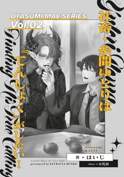 社畜・糸間ゆとりは『てんしょく』がしたい！: ―おやすみ前30分の溺愛BL― (おやすみ前シリーズ)