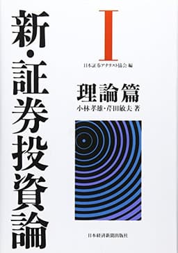 新・証券投資論I