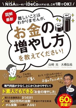図解・最新 難しいことはわかりませんが、お金の増やし方を教えてください!