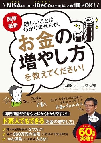 図解・最新 難しいことはわかりませんが、お金の増やし方を教えてください!