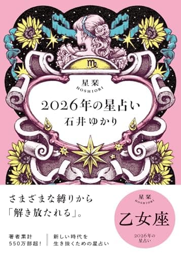星栞 2026年の星占い 乙女座 【電子限定おまけ付き《あなたの1年を動物に例えると…？》】 (一般書籍)
