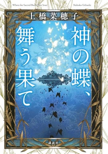 神の蝶、舞う果て