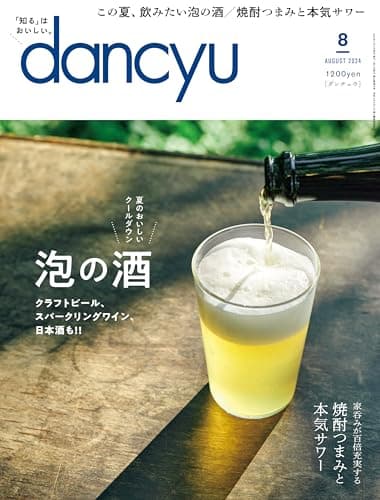 dancyu (ダンチュウ) 2024年8月号「泡の酒」
