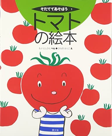 トマトの絵本 (そだててあそぼう)