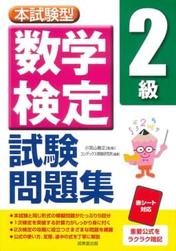 本試験型 数学検定2級試験問題集