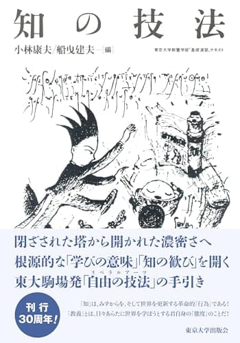 知の技法: 東京大学教養学部「基礎演習」テキスト