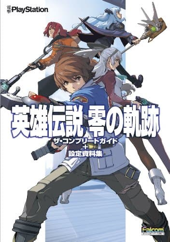 英雄伝説 零の軌跡　ザ・コンプリートガイド＋設定資料集