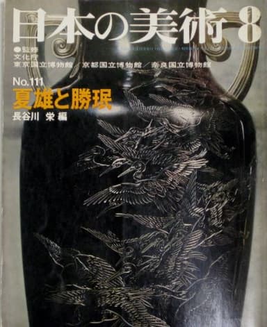 日本の美術111 夏雄と勝珉