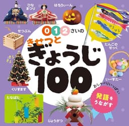 ０・１・２さいの　きせつとぎょうじ１００ (あかちゃんのずかん100 8)