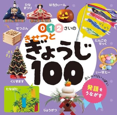 ０・１・２さいの　きせつとぎょうじ１００ (あかちゃんのずかん100 8)