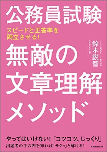 公務員試験 無敵の文章理解メソッド