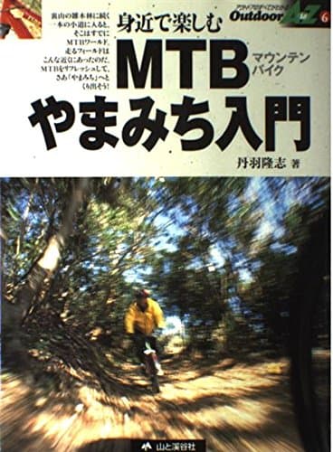 MTBやまみち入門: 身近で楽しむ (OutdoorAtoZ 6)