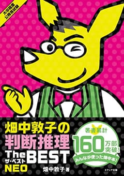 畑中敦子の判断推理ザ・ベストNEO（大卒程度 公務員試験 教養試験対策）