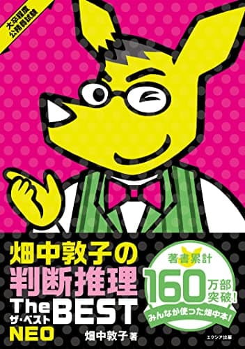畑中敦子の判断推理ザ・ベストNEO（大卒程度 公務員試験 教養試験対策）
