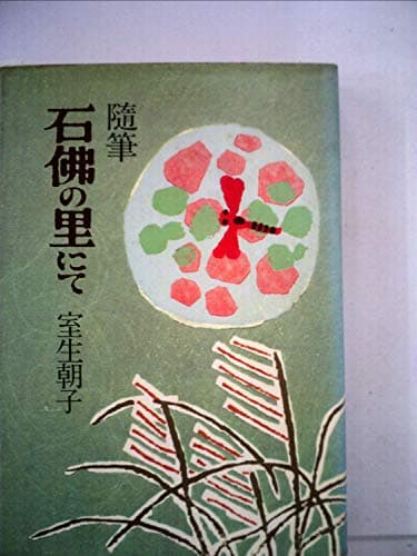石仏の里にて―随筆 (1978年)