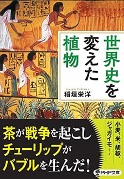 世界史を変えた植物 (PHP文庫)
