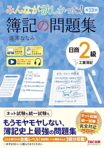 みんなが欲しかった! 簿記の問題集 日商2級 工業簿記 第13版[ネット試験 統一試験 完全対応](TAC出版) (みんなが欲しかったシリーズ)