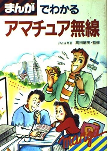 まんがでわかるアマチュア無線