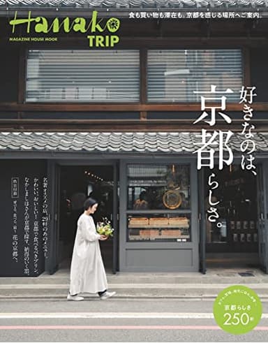 Hanako TRIP 好きなのは、京都らしさ。 (マガジンハウスムック)