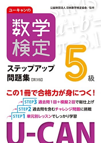 ユーキャンの数学検定５級ステップアップ問題集【第３版】【予想模擬検定（2回分）＋過去問題（1回分）つき】 (ユーキャンの資格試験シリーズ)